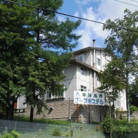 Kusatsu Kogen Youth Hostel Екстер'єр фото
